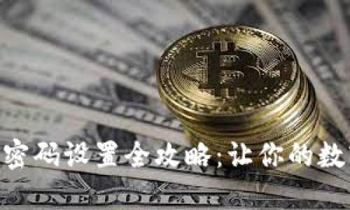 imToken支付密码设置全攻略：让你的数字资产更安全