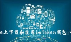 如何在iPhone上下载和使用imToken钱包：一步一步指