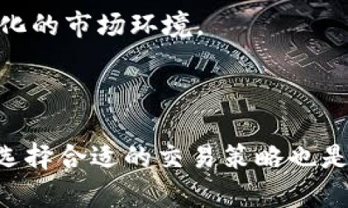   imToken中LTC的兑换指南：如何轻松交易和管理您的莱特币 /   
 guanjianci imToken, LTC, 莱特币, 数字货币兑换 /guanjianci 

在数字货币市场，莱特币（LTC）作为一种重要的加密货币，受到了广泛的关注。而imToken作为一款流行的钱包应用，支持对多种数字资产的管理和交易，也为用户提供了便捷的LTC兑换服务。本文将详细阐述如何在imToken中兑换LTC，并探讨相关的交易策略、技巧以及常见问题。

## 一、什么是imToken？

imToken是一款基于区块链技术的数字资产管理钱包，支持多种主流的加密货币，如比特币（BTC）、以太坊（ETH）和莱特币（LTC）。用户可以使用imToken来保存、发送和接收不同类型的加密资产。同时，imToken还提供了去中心化交易所（DEX）的功能，使得用户能够实现安全高效的数字货币兑换。

## 二、如何在imToken中兑换LTC？

### 步骤一：下载与安装imToken Wallet

首先，您需要下载并安装imToken钱包。可以在App Store或Google Play中搜索“imToken”，并下载该应用。安装后，注册或导入已有的钱包。

### 步骤二：创建或导入钱包

如果您是新用户，您可以选择创建新的钱包。在创建过程中，系统会生成助记词，请妥善保存这些助记词，以防您遗忘密码。如果您已有钱包，可以通过助记词或私钥导入。

### 步骤三：选择兑换功能

打开imToken应用后，登录您的钱包，在主界面上找到“兑换”功能。点击进入兑换页面。

### 步骤四：选择交易货币

在兑换页面，您可以选择要兑换的货币。在本例中，您需要选择莱特币（LTC）作为您要兑换的货币。您还可以选择其他数字货币，如以太坊（ETH）或比特币（BTC）作为兑换的目标货币。

### 步骤五：输入兑换数量

在选择好交易货币后，您需要输入要兑换的LTC数量。imToken会自动计算出您可以获得的目标货币数量，并显示相关的交易费用。

### 步骤六：确认交易

确认兑换信息无误后，按下“确认”按钮。系统将提示您输入交易密码，以确保交易安全。

### 步骤七：完成交易

交易处理完成后，您将收到成功交易的通知和更新的资产信息。您可以在钱包资产页面查看您的总资产和当前余额。

## 三、imToken交易的安全性与注意事项

在imToken中进行交易非常便捷，但用户在进行数字货币兑换时，也需注意以下几点安全事项：

### 1. 保管好助记词

您的钱包安全性主要依赖于助记词的保护。请妥善保管助记词，避免与他人分享，尤其是在网络环境中。

### 2. 警惕钓鱼网站

在进行交易时，请确认您使用的是官方imToken网站或应用程序，防止落入钓鱼攻击。

### 3. 不要泄露私钥

私钥是您的数字资产的唯一凭证，因此请保持私钥的私密性，妥善管理，不要公开。

### 4. 关注市场变化

数字货币市场波动性大，交易价格可能会迅速变化，因此在兑换时请注意市场走向，以避免不必要的损失。

## 四、提问与解答

### 问题一：莱特币和比特币有什么区别？

莱特币（LTC）和比特币（BTC）是两种不同的加密货币，主要区别在于算法、发行量以及交易时间等方面。

#### 1. 算法

比特币采用SHA-256算法，而莱特币则使用Scrypt算法。这导致莱特币在挖矿过程中对硬件的要求较低，适合个人用户进行挖矿。

#### 2. 发行量

比特币的最大供应量为2100万个，而莱特币的供应量则为8400万个。这意味着莱特币的供应量更大，流通性也相对较高。

#### 3. 交易时间

莱特币的区块生成时间为2.5分钟，而比特币则为10分钟。这使得莱特币的交易确认速度更快，适合日常小额交易。

#### 4. 社区支持与采用情况

虽然比特币是加密货币市场的领导者，但莱特币也拥有稳定的社区支持和逐渐增长的采用率，一些商家和平台已经开始支持莱特币支付。

总结来说，尽管莱特币和比特币之间存在诸多区别，它们都各自扮演着重要的角色，在数字货币生态系统中共存发展。

### 问题二：如何提高在imToken中交换加密货币的安全性？

在imToken中进行加密货币交换时，用户可通过以下几种途径来提高交易的安全性：

#### 1. 使用强密码

确保您为imToken设置了一个强密码，并定期进行更换，以提高账户的安全性。避免使用容易猜测的密码。

#### 2. 开启双重认证

如果imToken支持双重认证（2FA），建议开启此功能。这将大幅提升账户的安全性，确保即使密码被窃取，其他人也无法轻易访问您的账户。

#### 3. 定期备份钱包

定期备份您的钱包，包括导出私钥和助记词。以便在设备丢失或损坏时，能够迅速恢复访问。

#### 4. 更新应用程序

确保imToken应用程序始终保持最新版本。开发者会定期发布更新来修复可能的漏洞和增强安全。

#### 5. 注重网络安全

在使用公共Wi-Fi网络时，避免进行重要的交易操作。这是因为在不安全的网络上，您的数据和资金可能面临风险，选择安全稳定的网络进行交易。

通过以上的措施，用户可以显著提高在imToken中进行交易的安全性，更好地管理他们的数字资产。

### 问题三：LTC的市场前景如何？

莱特币（LTC）被誉为“数字现金”，因其在交易速度和手续费方面表现优越。尽管比特币是数字货币的领头羊，但莱特币作为其“弟弟”，在市场中依然具有一定的发展潜力。

#### 1. 交易速度与效率

莱特币的交易确认时间较短，能够在几分钟内完成处理。这种快速确认的特点使得莱特币适合小额日常交易，从而增加了其使用场景。

#### 2. 应用场景的扩展

随着吸引更多商家接受LTC支付，莱特币在实际应用中的可用性有望持续提升。越来越多的平台开始支持LTC支付，例如一些在线零售商和服务提供商。

#### 3. 技术创新

莱特币在技术层面不断创新，例如采用闪电网络提高其交易效率，以及支持原子交换（Atomic Swap）等，这将对其未来的市场表现带来积极影响。

#### 4. 市场认可度

随着数字货币市场的不断发展，莱特币凭借其稳定的表现和丰富的功能，越来越受到投资者的认可。同时，莱特币也被适当地纳入了一些基金和金融产品中，进一步增强了其市场地位。

综合来看，尽管数字货币市场波动较大，但莱特币凭借其良好的技术基础和实际应用前景，有望在未来保持持续增长。

### 问题四：如何选择适合自己的交易策略？

选择合适的交易策略对于成功进行数字货币投资至关重要。用户可以依据自身的风险承受能力、市场认识、交易频率等因素制定相应的策略。

#### 1. 定期定额投资

适合新手或不想频繁交易的用户。定期投入一定金额购买LTC，无论市场走势如何，通过时间的推移平均降低投资成本。这种方式能够有效规避市场的短期波动，同时也培养了良好的投资习惯。

#### 2. 短线交易

对于有经验的投资者来说，短线交易是快速获取收益的一种方式。这种策略需要深入的市场分析，主要依靠技术指标和市场情绪来选择进出场时机。短线交易在高波动的市场中机会很多，但风险也相对较高。

#### 3. 长期持有

一些投资者选择在市场较低时大力购买LTC后长期持有，直到市场反弹。这种策略适合对LTC的未来充满信心的投资者，通常需要有较强的心理承受能力和对市场的深刻理解。

#### 4. 分散投资

将投资组合分散到不同的数字货币上，以降低单一资产价格波动对整体投资组合的影响。将资金合理配置，这种策略虽然不能确保每一笔投资获利，但可以有效降低风险。

在选择交易策略时，投资者应根据个人的风险偏好、资产规模、市场认知和时间投入来做出合适的决定，并保持灵活调整，以应对不断变化的市场环境。

## 总结

在imToken中兑换LTC是一个相对简单的过程，用户只需下载并注册应用，选择货币，并确认交易即可。此外，关注安全性、市场前景以及选择合适的交易策略也是成功交易的关键。希望本文能帮助您更好地理解如何在imToken中兑换莱特币，并在数字货币的旅程中取得成功。