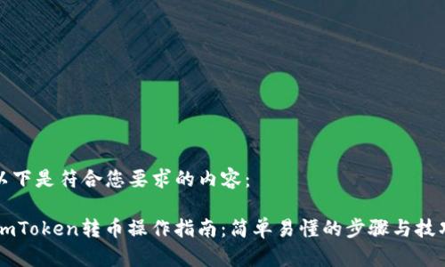 以下是符合您要求的内容：

ImToken转币操作指南：简单易懂的步骤与技巧