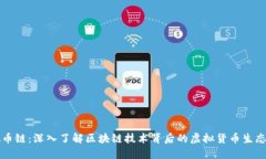 虚拟币链：深入了解区块链技术背后的虚拟货币