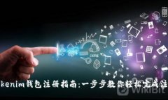 Tokenim钱包注册指南：一步步教你轻松完成注册