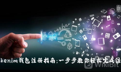 Tokenim钱包注册指南：一步步教你轻松完成注册
