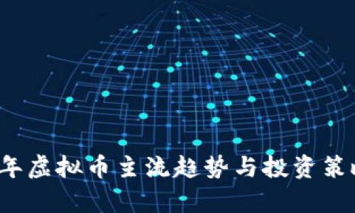 2023年虚拟币主流趋势与投资策略分析