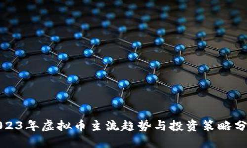 2023年虚拟币主流趋势与投资策略分析