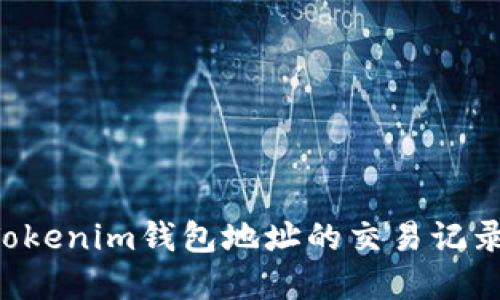 如何查询Tokenim钱包地址的交易记录：完整指南