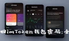 如何找回imToken钱包密码：全面指南