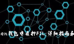 如何在IM Token钱包中质押FIL：详细指南和常见问题