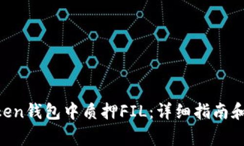 如何在IM Token钱包中质押FIL：详细指南和常见问题解答
