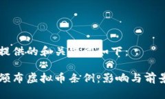 为您提供的和关键词如下：中国颁布虚拟币条例