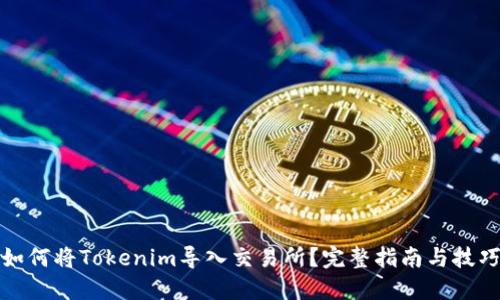 如何将Tokenim导入交易所？完整指南与技巧