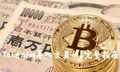 如何将Tokenim导入交易所？完整指南与技巧