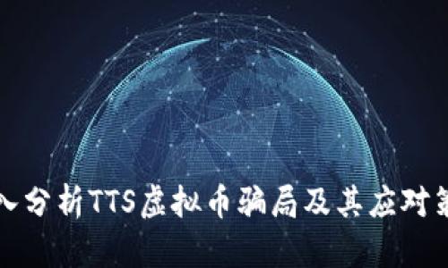 深入分析TTS虚拟币骗局及其应对策略