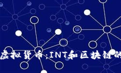 深入解析虚拟货币：INT和区块链的未来发展