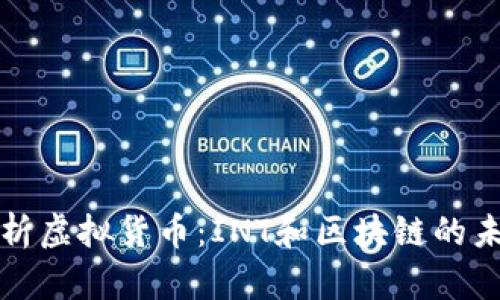 深入解析虚拟货币：INT和区块链的未来发展