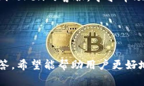 如何安全有效地从imToken冷钱包进行提现

imToken, 冷钱包, 提现, 数字货币/guanjianci

引言：什么是imToken冷钱包？
imToken是一款功能丰富的数字资产钱包，尤其在隐私保护和安全性方面受到了用户的广泛赞誉。作为一个手机端应用，imToken支持多种数字货币，并允许用户通过冷钱包存储其资产，以提高安全性。冷钱包是一种离线存储方式，旨在最大限度地降低被黑客攻击的风险。
冷钱包的特点是不会连接互联网，从而减小了黑客入侵的可能性。大多数数字货币投资者会选择将大部分资产存储在冷钱包中，而在需要进行交易时，再将部分资金转入热钱包进行操作。接下来，我们将探讨如何安全有效地从imToken冷钱包进行提现操作。

第一步：准备工作
在进行提现操作之前，您需要完成以下准备工作：
ul
    listrong确认资金余额：/strong确保您的imToken冷钱包中有足够的可提现资产。根据网络的不同，某些数字货币的提现金额和手续费也会有所不同。/li
    listrong选择提现方式：/strong通常来说，提现方式包括将资产转入银行账户，或转入另一个钱包地址。在选择提现方式时，请确保您熟悉其步骤。/li
    listrong安全性检查：/strong确保您的设备和网络连接是安全的，避免在公共网络环境下进行提现操作。此外，可以选择在下班后或家中进行此操作，以提高安全性。/li
/ul

第二步：从imToken冷钱包进行提现操作
提现的步骤一般分为几个主要环节：

h41. 打开imToken应用/h4
首先，您需要在手机上打开imToken应用，并输入安全密码以进入您的主界面。确保您输入的密码是正确的，以防止因多次输入错误而导致账户锁定。

h42. 选择提现功能/h4
在主界面上，找到您希望提现的数字货币，点击进入相应的资产页面。这里通常会显示资产的详细信息和交易记录。您需要找到“提现”或者“发送”按钮，点击开始提现流程。

h43. 输入提现信息/h4
在提现页面，您需要输入对方的钱包地址和提现金额。请务必仔细检查目标地址，以避免因地址错误导致资产损失。某些平台可能还允许用户选择具体的网络，例如以太坊网络或者比特币网络。根据您要提现的币种选择适合的网络。

h44. 确认提现信息/h4
在最后一步，系统会向您展示所有输入的信息，包括目标地址和提现金额。在确认信息无误后，点击“确认”按钮，完成提现操作。尽量在确认之前仔细核对所有信息，确保无误。

第三步：提现后的事项
完成提现操作后，您应该注意以下几点：
ul
    listrong检查交易状态：/strong通常情况下，交易需要一些时间才能完成。在imToken钱包的交易记录中，您可以查询到交易的状态以及区块链的确认情况。/li
    listrong保持警惕：/strong尽管imToken冷钱包的安全性较高，但用户仍需对个人信息保持警惕，避免向其他不明来源透露任何私密信息。/li
    listrong记录交易记录：/strong对于每一次的提现，建议记录相关的信息，包括日期、金额、目标地址及交易哈希，以备日后查询。/li
/ul

常见问题解答

h41. imToken冷钱包提现为什么会失败？/h4
提现失败的原因可以多方面，最常见的包括：
ul
    listrong目标地址错误：/strong输入的目标地址有误会导致提现失败。请务必仔细检查地址的准确性。/li
    listrong网络问题：/strong网络不稳定或钱包与区块链的连接问题也可能导致提现操作延迟或者失败。建议在网络良好的情况下进行提醒操作。/li
    listrong资金不足：/strong若您的提现金额超过了你的可用余额，也会导致提现失败。请确保余额充足。/li
/ul
当出现提现失败的情况，建议仔细阅读imToken支持页面，了解具体的错误信息和解决方案。

h42. 如何提高imToken冷钱包的安全性？/h4
安全性是数字资产管理的重点。提高imToken冷钱包的安全性可以采取以下措施：
ul
    listrong启用双重认证：/strong在应用中启用双重身份验证，这是一种有效的保护措施，通过要求两种不同的验证方式，增加账户的安全性。/li
    listrong定期更新软件：/strong确保您使用的是最新版本的imToken应用，以获得最新的安全补丁。/li
    listrong备份助记词：/strong在创建冷钱包时，imToken会给予用户一组助记词，务必将其保存在安全的地方，确保在需要恢复钱包时能够找到它。/li
/ul
另外，定期更改密码，并且不在公共场合使用钱包，可以减少账户被盗取的风险。

h43. imToken冷钱包可以提现到银行卡吗？/h4
imToken本身并不直接支持提现到银行卡，但您可以通过一些间接的方法完成这一操作。常见步骤为：
ul
    listrong提现到交易所：/strong首先将数字资产从imToken冷钱包提现到一个支持法币交易的交易所，如Binance、Coinbase等。在交易所将数字货币兑换为法币后。/li
    listrong提现到银行卡：/strong在交易所根据指引将法币提现到您的银行卡。通常在提现到银行卡之前需要完成KYC认证。/li
/ul
通过这种方法，您可以实现从imToken冷钱包间接提现至银行卡。请务必注意交易所的相关手续费用。

h44. 如果忘记imToken冷钱包的密码，该如何找回？/h4
imToken冷钱包是为了确保您的资产安全而设计的严密系统，因此如果您忘记了密码，找回方式主要依赖于您是否拥有助记词。下面是找回密码的步骤：
ul
    listrong使用助记词恢复：/strong如果您在设置时备份了助记词，可以根据助记词重新创建一个新钱包，并且将其关联到您的资产上。/li
    listrong勿尝试破解：/strong请注意，切勿尝试破解密码或使用第三方软件，以免造成资产丢失或信息泄露。/li
    listrong联系imToken支持：/strong尽管imToken的政策是保护用户隐私，通常不提供找回密码的服务。但若您有特殊情况，可以尝试联系imToken的客服，寻求帮助。/li
/ul
保护好自己的助记词是非常重要的，切勿将其与其他任何人分享。希望这些步骤能帮助您顺利找回账户。

结论
从imToken冷钱包提现是一项相对简单的操作，但用户需特别留意操作过程中的每一个细节，以保障资产的安全。通过以上步骤和相关问题的解答，希望能帮助用户更好地理解imToken冷钱包的提现流程，以及在整个过程中所需的安全措施。安全永远是数字资产管理的首要任务，保护好自己的资产，让投资更安心。