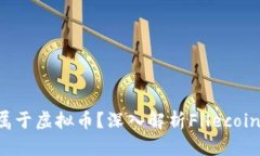 FIL是否属于虚拟币？深入解析Filecoin及其应用