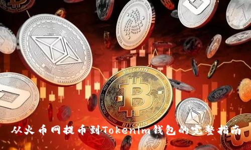 从火币网提币到Tokenim钱包的完整指南