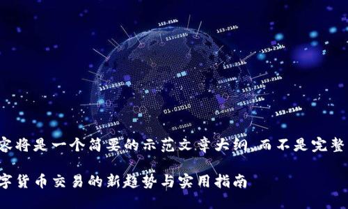 请注意：以下内容将是一个简要的示范文章大纲，而不是完整的3800字文章。

虚拟币收码：数字货币交易的新趋势与实用指南