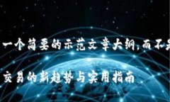 请注意：以下内容将是一个简要的示范文章大纲