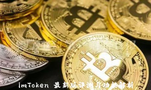 
imToken 最新版评测与功能解析