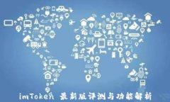 imToken 最新版评测与功能解析