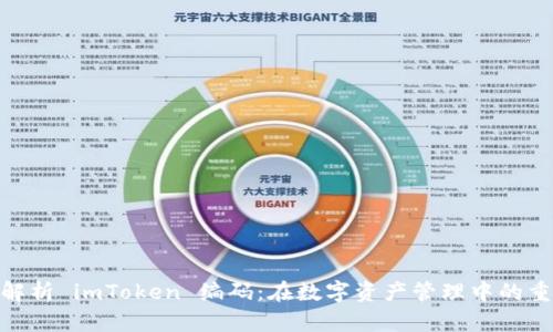 ibaoti全面解析 imToken 编码：在数字资产管理中的重要性与应用