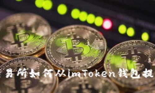 火币交易所如何从imToken钱包提币详解