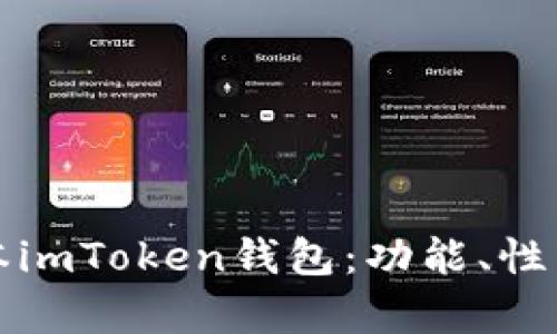 全面解读新版本imToken钱包：功能、性能及安全性分析
