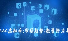 深入了解AAC虚拟币：市场趋势、投资潜力与风险