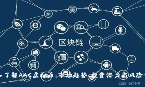深入了解AAC虚拟币：市场趋势、投资潜力与风险分析