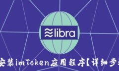   如何在iOS设备上安装imToken应用程序？详细步骤