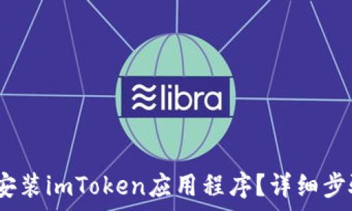   
如何在iOS设备上安装imToken应用程序？详细步骤与常见问题解答
