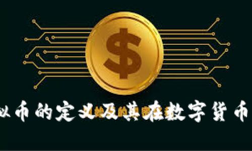 比特币：虚拟币的定义及其在数字货币领域的影响