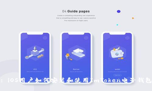 : iOS用户如何安装和使用ImToken电子钱包