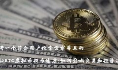 思考一个符合用户搜索需求并且的揭秘ETC虚拟币