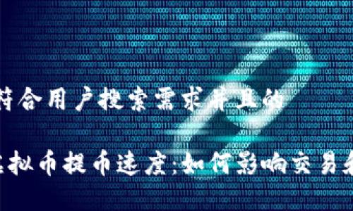 思考一个符合用户搜索需求并且的

揭秘ETC虚拟币提币速度：如何影响交易和投资决策