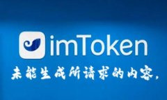 未能生成所请求的内容。