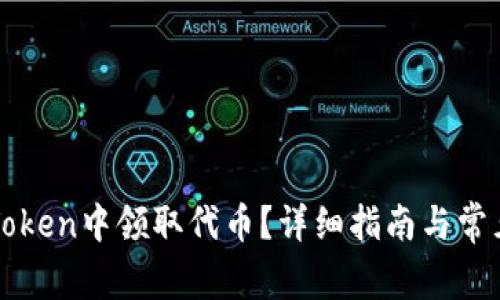 如何在imToken中领取代币？详细指南与常见问题解答