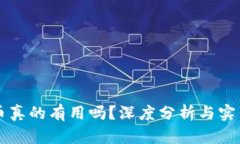 虚拟币真的有用吗？深度分析与实用指南