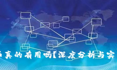 虚拟币真的有用吗？深度分析与实用指南