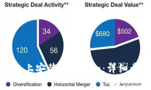 如何在苹果手机上安装imToken：详细步骤与注意事项