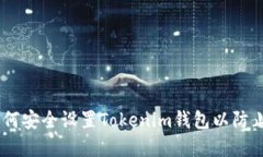 : 全面指南：如何安全设置Tokenim钱包以防止数字