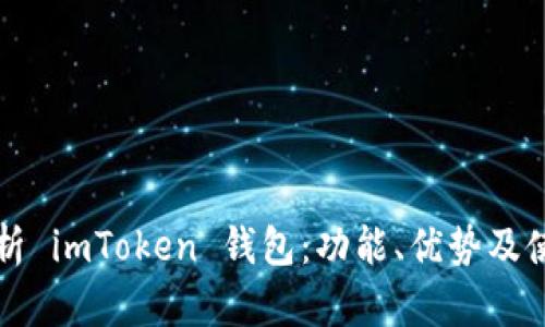 全面解析 imToken 钱包：功能、优势及使用指南