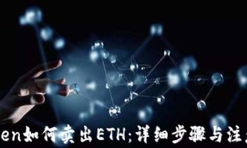
imToken如何卖出ETH：详细步骤与注意事项