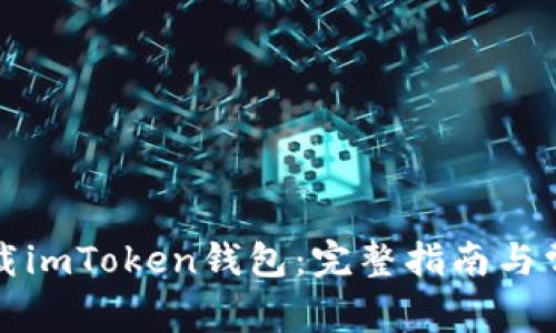 如何安全下载imToken钱包：完整指南与常见问题解答
