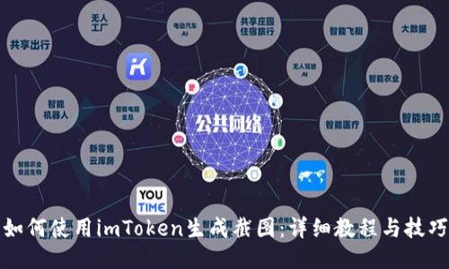 如何使用imToken生成截图：详细教程与技巧