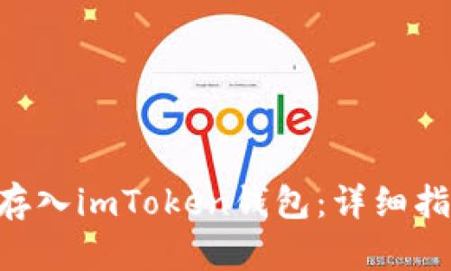 如何将ENJ币存入imToken钱包：详细指南与步骤解析