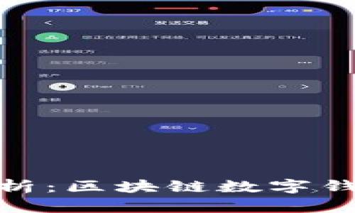 imToken的估值分析：区块链数字钱包的未来发展潜力