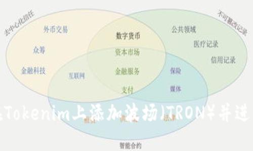 如何在Tokenim上添加波场（TRON）并进行管理